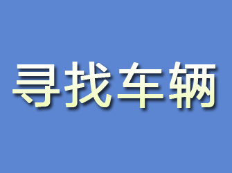 眉山寻找车辆