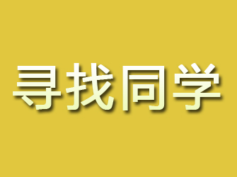 眉山寻找同学