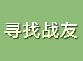 眉山寻找战友